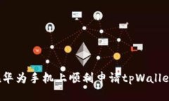 如何在华为手机上顺利申