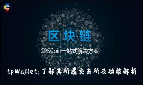 tpWallet：了解其所属交易所及功能解析