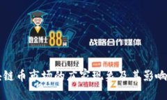 区块链币市场的庄家现象
