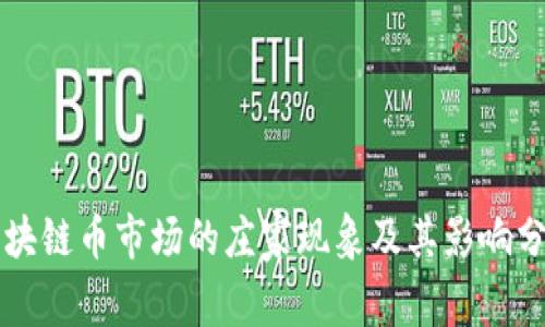 区块链币市场的庄家现象及其影响分析