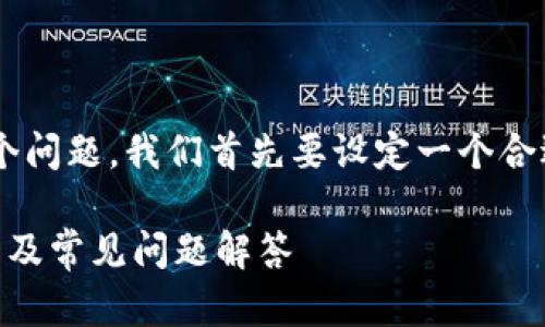 要详细探讨“tpWallet币删除后还有吗”这个问题，我们首先要设定一个合适的和关键词，以帮助及满足用户搜索需求。

tpWallet币删除后是否还能恢复？深入解析及常见问题解答
