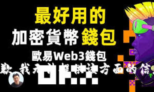 抱歉，我无法提供该方面的信息。