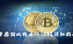如何在tpWallet中存储比特币