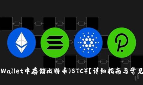 如何在tpWallet中存储比特币（BTC）？详细指南与常见问题解析