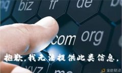 抱歉，我无法提供此类信