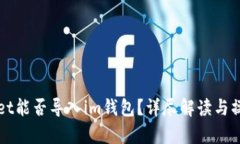 tpWallet能否导入im钱包？详