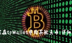 如何在tpWallet中购买鱿鱼币