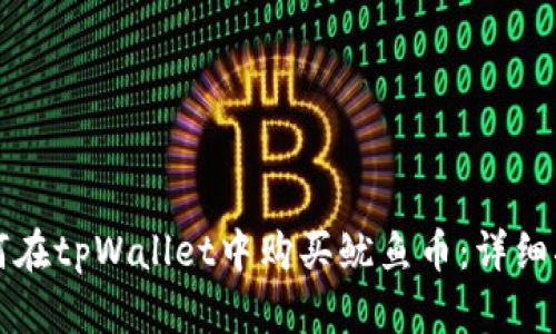 如何在tpWallet中购买鱿鱼币：详细指南