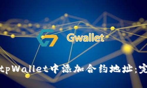 如何在tpWallet中添加合约地址：完整指南