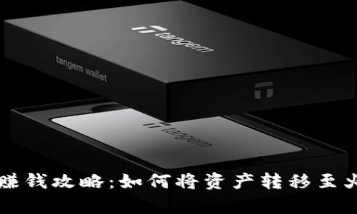 tpWallet赚钱攻略：如何将资产转移至火币交易所