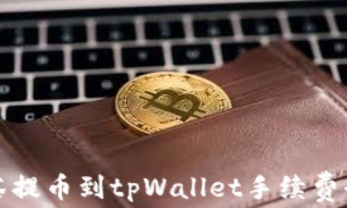 
从抹茶提币到tpWallet手续费全指南