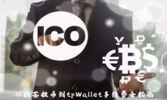 从抹茶提币到tpWallet手续费
