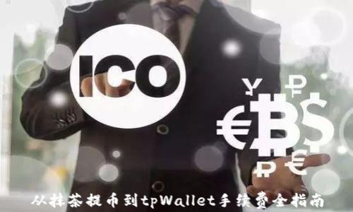 
从抹茶提币到tpWallet手续费全指南