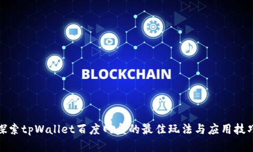探索tpWallet百度网盘的最佳玩法与应用技巧