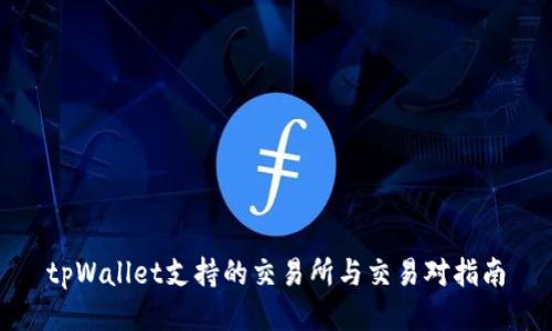 tpWallet支持的交易所与交易对指南