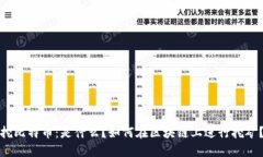 挖比特币：是什么？如何