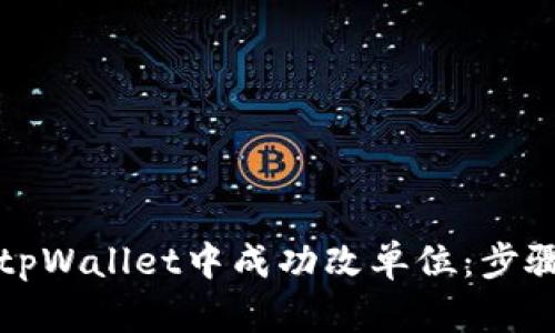 如何在tpWallet中成功改单位：步骤与技巧