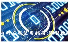 tpWallet内的应用使用指南：