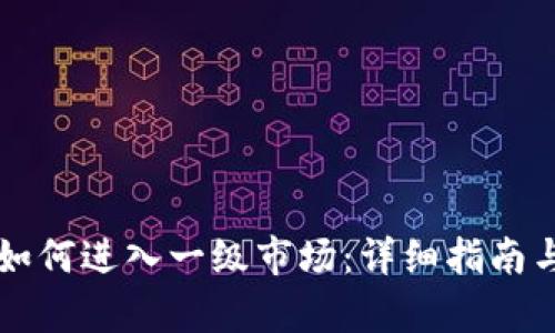 tpWallet如何进入一级市场：详细指南与实用技巧