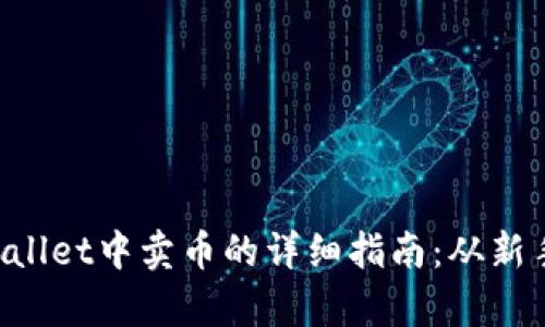  在tpWallet中卖币的详细指南：从新手到高手