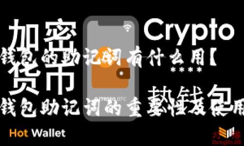 数字钱包的助记词有什么用？

数字钱包助记词的重要性及使用指南