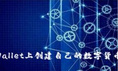 如何在tpWallet上创建自己的