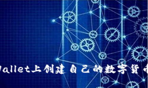 如何在tpWallet上创建自己的数字货币：详细指南