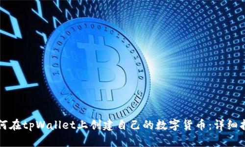 如何在tpWallet上创建自己的数字货币：详细指南