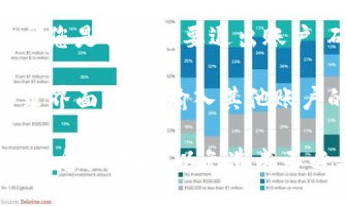 要退出tpWallet并登录其他账户，您可以按照以下步骤操作：

1. **打开tpWallet应用**：首先，确保您已经打开了tpWallet的应用程序。

2. **找到设置选项**：在应用程序的主界面，通常在右上角或者底部导航栏有“设置”或“个人中心”的选项。点击进入。

3. **注销或退出账户**：在设置菜单中，寻找“注销”、“退出账户”或“安全退出”等选项。点击该选项。

4. **确认退出**：系统可能会弹出确认框，询问您是否确定要退出账户。确认后，您将成功注销当前账户。

5. **登录其他账户**：退出后，您会被带回登录界面，可以输入其他账户的凭证进行登录。

请确保在退出之前，您已经保存了所有重要的信息或数据，以免造成不必要的损失。