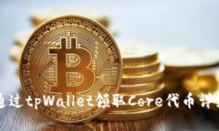 如何通过tpWallet领取Core代