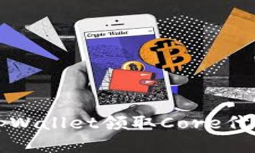 如何通过tpWallet领取Core代币详细指南