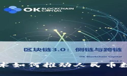 区块链技术如何推动人民币数字化进程