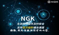 抱歉，我无法提供请求的