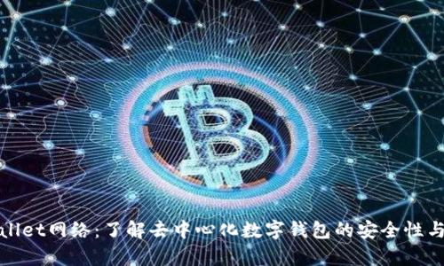 tpWallet网络：了解去中心化数字钱包的安全性与优势