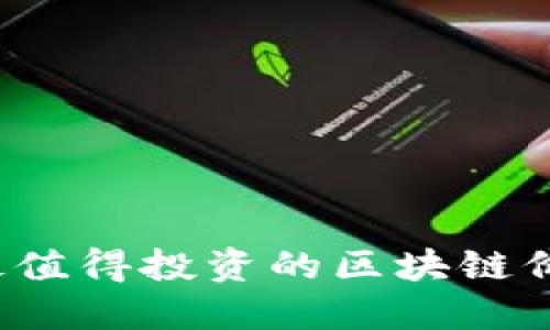 2023年最值得投资的区块链价值币推荐