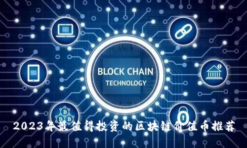2023年最值得投资的区块链价值币推荐