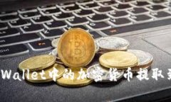 如何将tpWallet中的加密货币