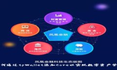 如何通过tpWallet添加Core以