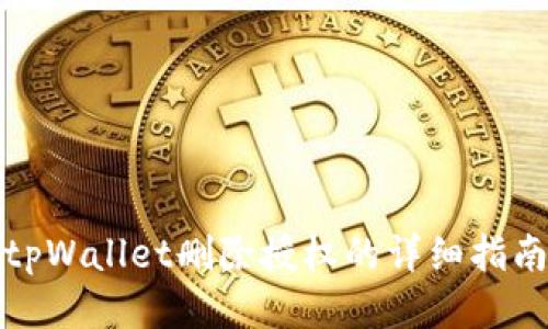tpWallet删除授权的详细指南