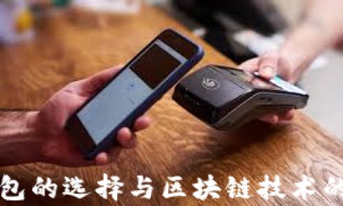 
比特币钱包的选择与区块链技术的深入解析