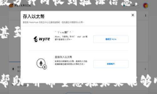   
baoti如何找回和重置tpWallet支付密码：详细指南/baoti  

相关关键词  
tpWallet, 支付密码, 找回密码/guanjianci  

在当今数字化的时代，电子钱包如tpWallet已经成为人们日常交易中不可或缺的一部分。然而，由于多种原因，用户可能遭遇支付密码遗忘的尴尬情况。为了帮助您更好地理解并解决这一问题，本文将提供全面的指南，确保您可以顺利找回或重置tpWallet的支付密码。  

一、tpWallet简介
tpWallet是一款广泛使用的电子支付平台，允许用户方便地进行在线交易、转账和存储数字资产。其功能强大，界面友好，深受各年龄层用户的喜爱。tpWallet在安全性上也下了很大功夫，通过先进的加密技术保护用户信息和资金安全。  
随着其用户基础的不断扩大，tpWallet的使用频率也在提高，用户可能会忘记自己的支付密码。此时，了解如何找回或重置密码显得尤为重要。  

二、为什么会忘记tpWallet支付密码？
支付密码是保护用户资金安全的重要信息之一，通常需要在每次支付交易时输入。遗忘支付密码的原因有很多，以下是一些常见的情况：  
1. **低频使用**：许多用户在长时间没有使用tpWallet的情况下，会自然遗忘支付密码。  
2. **密码复杂度**：为了增强安全性，用户往往设置复杂的密码，这可能导致记忆困难。  
3. **多账户混淆**：如今，许多人同时拥有多个电子钱包和账户，各自的密码复杂且难以记忆，从而容易记错。  
4. **意外情况**：如手机丢失、设备重置等，可能导致用户无法访问保存密码的地方。  
了解这些原因后，我们可以更好地针对性地采取措施来解决问题。  

三、找回tpWallet支付密码的步骤
如果您忘记了tpWallet的支付密码，可以通过以下步骤进行找回：  
1. **打开tpWallet应用**：启动应用程序，并在登录页面寻找“找回密码”或“重置支付密码”的选项。  
2. **验证身份**：通常，tpWallet会要求您通过手机短信或电子邮件进行身份验证。这些步骤确保只有您本人可以重置密码，从而确保账户安全。  
3. **选择找回方式**：一般来说，您会有多种找回方式，例如接收一个验证码到您的注册手机号码，或是通过电子邮件获取重置链接。  
4. **输入验证码或链接**：在收到验证码的情况下，输入验证码以确认您的身份；如果选择的是链接，则点击链接进行密码重置。  
5. **设置新密码**：验证无误后，系统会让您输入新的支付密码，务必选择一个强且容易记住的密码。建议您在设置时使用字母、数字和符号的组合。  
6. **保存密码**：完成密码重置后，确保将新密码妥善保存，并尝试在下次使用时输入，以确保您能够顺利登录。  

四、重置tpWallet支付密码的注意事项
在重置tpWallet支付密码的过程中，您需要注意以下几点：  
1. **确保信息安全**：请确保在一个安全的网络环境下进行密码重置，避免在公共WiFi下操作，这有助于保护您的信息安全。  
2. **选择强密码**：新的支付密码应当具备一定的复杂度，防止他人轻易猜测。考虑使用memonic设备来帮助记忆复杂的密码。  
3. **定期更换密码**：建议定期更换支付密码，以增强账户安全性，防止潜在的安全威胁。  
4. **确保联系方式有效**：在注册时，确保您的手机号码和电子邮件地址可用，这样在密码找回时才不会出现问题。  
以上注意事项能够帮助您在使用tpWallet的过程中更好地保护自己的账户安全。  

五、如何避免忘记tpWallet支付密码？
为了确保不再遗忘tpWallet支付密码，您可以采取以下措施：  
1. **使用密码管理工具**：密码管理工具可以帮助您安全存储和管理密码，减少记忆负担。  
2. **备份密码**：可以将密码保存到一个安全的地方，例如安全笔记本或加密的云存储中。  
3. **密码提示功能**：使用个平台提供的密码提示功能，可以在不泄露密码的情况下帮助您记忆。  
4. **定期更新信息**：确保您的手机和电子邮件地址始终保持最新，避免忘记密码时无法接收到验证信息。  
采取以上预防措施，可以有效避免下次再遇到忘记支付密码的问题。  

六、常见问题解答
为了更好地帮助大家解决问题，以下是5个有关tpWallet支付密码的常见问题及对应的详细解答：  

问题1：我只有忘记密码的情况，能否通过客服找回？
是的，如果您在使用tpWallet的过程中遇到了一切困难，包括忘记支付密码，您都可以联系tpWallet的客服。在联系时，请提供尽可能多的信息以便客服核实您的身份。  
与客服的交流应包括您的注册信息、最近的交易记录（如有），以及您曾用于接收验证码的电话号码等。如果客服确认您的身份，通过他们的帮助，您可以顺利找回支付密码。  
值得关注的是，客服处理请求可能需要一些时间，因此最好在工作时间内进行联系，并保持耐心，在确保账户安全的前提下进行处理也是非常重要的。  

问题2：tpWallet的支付密码是否可以直接查看？
出于安全原因，tpWallet的支付密码是不可见的，您无法直接查看已保存的密码。这对于保护用户的资金安全至关重要。  
一旦遗忘支付密码，唯一的选择便是按照之前介绍的步骤进行找回或重置。因此，为了避免遗忘，建议提前采取预防措施，例如使用密码管理工具。   
对于tpWallet的用户来说，他们应该意识到重视安全是保护账户的重要环节，务必小心对待与密码相关的信息。  

问题3：如果我的手机丢失了，我该如何找回tpWallet支付密码？
如果您的手机或其他登录设备丢失，首先要尽快挂失您的电话，以防止他人获取您的账户信息。对于找回tpWallet支付密码，您可以尝试以下步骤：  
1. **使用替代设备**：如果您有另一台设备，可以尝试通过在该设备上登录tpWallet，同时使用您注册时设置的邮箱或电话号码进行身份验证。  
2. **联系客服**：如无其他设备，建议及时与tpWallet客服联系，向他们解释情况并请求帮助。客服通常会要求对您的身份进行验证，确保安全。  
3. **检查紧急联系人**：若您编辑了其它紧急联系人或信息，您可能可以通过这些方式临时访问账户或获取必要信息。  
在任何情况下，请务必保持冷静，处理过程中切勿透露过多的账户信息，确保您的个人及账号安全。  

问题4：tpWallet的支付密码如何提高安全性？
保护tpWallet支付密码的安全性可以通过多种方式（如密码复杂度、定期更换等）实现：  
1. **复杂密码**：所用的密码复杂度应高，包括大小写字母、数字、特殊字符组合，使其难以被猜测或破解。  
2. **定期更换**：建议定期更新密码，不仅保护自己的账户安全，也能够防范潜在的安全风险。  
3. **启用双重认证**：设定双重身份验证将会大大增强账户的安全性，添加额外的认证层次，即使密码泄露，也难以被他人轻易登录。  
4. **保持警惕**：随时注意账户活动是否异常，如发现任何诈骗邮件、网络钓鱼等，则需及时进行处理。  
通过上述方式，可以有效防范密码被盗或账户被入侵的问题，维护账户安全是每个用户需时刻提防的工作。  

问题5：找回密码的过程耗时吗？
找回tpWallet支付密码的过程通常不会很长，具体时间视具体情况而定：  
1. **身份验证时间**：通过手机或电子邮件进行验证时，通常会因为网络因素，而影响验证的快速性。一般来说，您应能在数分钟内收到验证信息。  
2. **重置密码**：一旦通过验证成功，重置密码的过程非常迅速，通常您可以立即设置新的支付密码。  
3. **客服等待**：如涉及客服帮助，那么等待时间就比较不确定了。客服的回应时间因流量而异，若繁忙，或许需要几小时甚至更长时间。  
总体而言，您无需过于担心找回过程的耗时，只需遵循流程并保持耐心。  

总的来说，面对tpWallet支付密码遗忘的问题，及时的处理和有效的预防措施将大大降低安全隐患。希望本文能为您带来帮助，并希望您在未来能够顺利使用tpWallet进行交易，保持资金安全。  