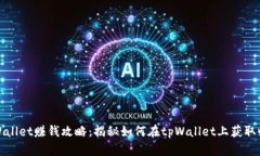 tpWallet赚钱攻略：揭秘如何