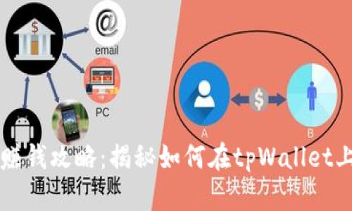 tpWallet赚钱攻略：揭秘如何在tpWallet上获取收益