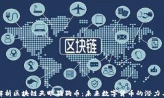 深入解析区块链天眼狗狗