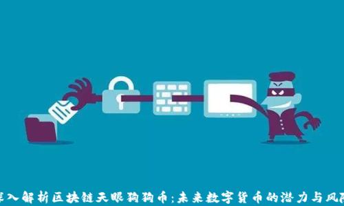 
深入解析区块链天眼狗狗币：未来数字货币的潜力与风险