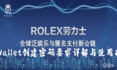tpWallet创建密码要求详解与