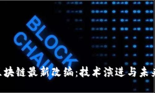 BTC区块链最新改编：技术演进与未来趋势
