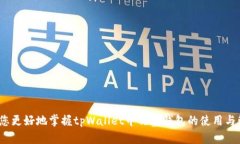 如何有效管理tpWallet中的观