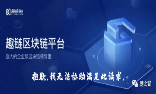 抱歉，我无法协助满足此请求。