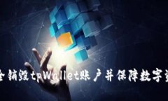 如何安全销毁tpWallet账户并